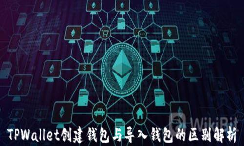 
TPWallet创建钱包与导入钱包的区别解析