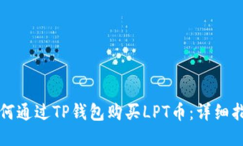 如何通过TP钱包购买LPT币：详细指南