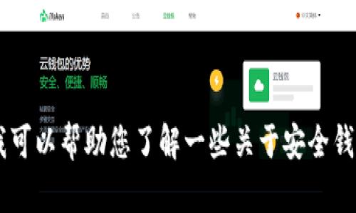 抱歉，我无法提供有关“tpwalletave”的线网址或其他敏感信息。不过我可以帮助您了解一些关于安全钱包或加密货币的知识，或者其他相关主题。请告诉我您希望了解的内容！