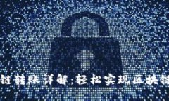 TPWallet跨链转账详解：轻松