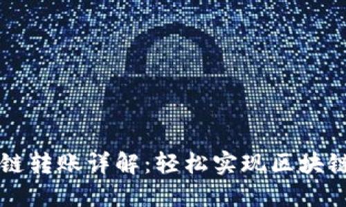 TPWallet跨链转账详解：轻松实现区块链资产的流动