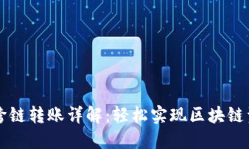 TPWallet跨链转账详解：轻松实现区块链资产的流动