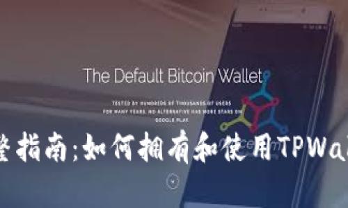 完整指南：如何拥有和使用TPWallet