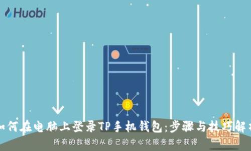 如何在电脑上登录TP手机钱包：步骤与技巧解析