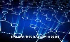 如何解决钱包无法联网的