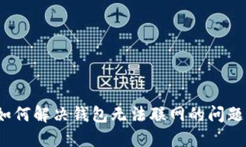如何解决钱包无法联网的问题？