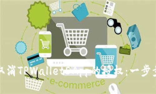 如何取消TPWalletDApp的授权：一步步详解