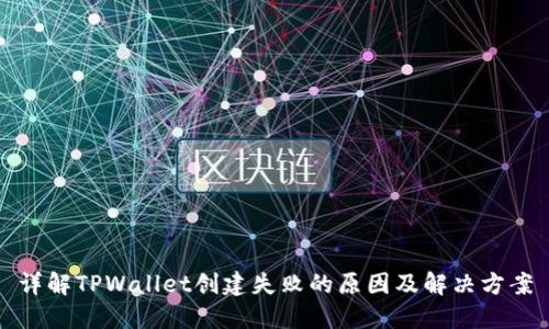 详解TPWallet创建失败的原因及解决方案