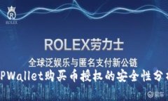 TPWallet购买币授权的安全性