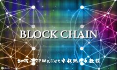 如何从TPWallet中提现U币教