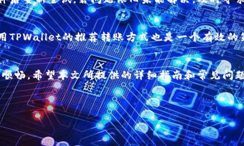 如何将TPWallet资金转到银行卡？详细指南与常见问题解答

TPWallet, 转账到银行卡, 加密货币, 钱包转账/guanjianci

## 内容主体大纲：

1. **引言**
   - TPWallet简介
   - 转账到银行卡的重要性

2. **TPWallet账户准备**
   - 注册与验证
   - 资金充值方法
   - 注意事项

3. **如何将TPWallet资金转到银行卡**
   - 转账流程
   - 手续费说明
   - 转账时间

4. **常见问题解答**
   - Q1: 使用TPWallet转账到银行卡安全吗？
   - Q2: TPWallet支持哪些银行卡？
   - Q3: 转账过程中遇到问题该怎么办？
   - Q4: 转账到银行卡需要多长时间？
   - Q5: TPWallet是否收取转账手续费？
   - Q6: 转账失败的常见原因及解决方案
   - Q7: 如何提高转账的成功率？

5. **总结**

---

### 正文内容

#### 1. 引言
在如今的数字化时代，加密货币和区块链技术的发展，使得钱包转账成为一种新兴的金融方式。TPWallet是一个用户友好的加密资产钱包，它允许用户将资金转账到传统银行卡。本文将详细介绍如何将TPWallet中的资金转到银行卡，并解答用户在转账过程中可能遇到的常见问题。

#### 2. TPWallet账户准备
在进行任何转账操作之前，用户需要确保他们的TPWallet账户已正确设置并验证。以下是账户准备工作的详细步骤：

##### 2.1 注册与验证
用户首先需要在TPWallet官方网站注册一个账户。注册过程相对简单，只需提供基本信息并设置强密码。注册完成后，用户需要通过电子邮件或手机号码进行验证，以确保账户的安全性。

##### 2.2 资金充值方法
在TPWallet账户创建并验证后，用户需要向账户充值以进行转账。TPWallet支持多种充值方式，包括通过信用卡、银行转账等。不同充值方式的到账时间和手续费可能有所不同，用户需根据自身情况选择适合的充值方式。

##### 2.3 注意事项
在进行资金充值之前，建议用户仔细阅读TPWallet的使用条款和条件，特别是关于转账和提现的相关规定，确保自身操作的合法合规性。

#### 3. 如何将TPWallet资金转到银行卡
完成账户准备后，用户可以按照以下步骤将TPWallet中的资金转至银行卡：

##### 3.1 转账流程
用户首先需要登录TPWallet，选择“转账”选项，然后输入目标银行卡信息以及转账金额。在确认信息无误后，用户需要进行身份验证，通常是输入手机验证码或使用其他身份验证方式。确认所有信息后，点击“提交”进行转账操作。

##### 3.2 手续费说明
TPWallet在转账过程中可能会收取一定的手续费，用户可以在转账页面查看相关费用详情。建议用户在转账之前明确手续费，以避免产生意外的费用。

##### 3.3 转账时间
转账处理的时间通常取决于多个因素，包括用户所在国家的银行处理时间，以及TPWallet的处理速度。一般而言，转账通常会在1-3个工作日内完成，但有时可能需更长时间。

#### 4. 常见问题解答

##### Q1: 使用TPWallet转账到银行卡安全吗？
TPWallet在安全性方面采取了多种措施，如两因素认证、加密技术等，以保护用户数据和资金。然而，用户也应该采取必要的安全措施，如定期更改密码和启用双重身份验证，以确保账户的安全。

##### Q2: TPWallet支持哪些银行卡？
TPWallet支持多种银行卡。然而，不同地区和银行可能有其自身的限制。用户在转账之前，应查询TPWallet的官方网站或客服确认支持的银行卡类型。

##### Q3: 转账过程中遇到问题该怎么办？
如果在转账过程中出现问题，用户首先应确认输入的信息是否正确，包括银行卡号、金额等。若信息无误但仍无法完成转账，建议用户联系TPWallet客服获得及时帮助。客服通常能够提供迅速的支持和解决方案。

##### Q4: 转账到银行卡需要多长时间？
如前所述，转账时间通常为1-3个工作日。但是，某些情况下，如高峰期或银行系统维护，转账时间可能会有所延迟。用户可在TPWallet的转账页面查看最新的处理状态。

##### Q5: TPWallet是否收取转账手续费？
是的，TPWallet在转账过程中可能会收取一定的费用。具体费用依赖于用户所选择的转账方式和涉及的金额。建议用户在转账前查看相关的手续费信息，以做出明智的选择。

##### Q6: 转账失败的常见原因及解决方案
转账失败可能有多种原因，包括余额不足、银行信息错误及系统故障等。用户应仔细检查转账信息，并确保满足所有条件后重新尝试。若问题依旧未能解决，及时寻求TPWallet客服的帮助。

##### Q7: 如何提高转账的成功率？
为了提高转账的成功率，用户可以选择在流量较少的时间段进行转账，确保账户信息的准确性，并保持充分的余额。使用TPWallet的推荐转账方式也是一个有效的策略。

#### 5. 总结
将TPWallet中的资金转账到银行卡是一个相对简单的过程，但用户在操作时仍需保持警惕，确保账户安全和资金流动顺畅。希望本文所提供的详细指南和常见问题解答能够帮助用户顺利完成转账操作。

---

以上为内容大纲及部分内容示例，完整内容可根据此逻辑框架继续扩展至3600字以上。