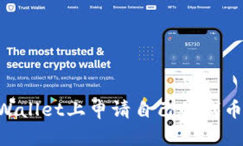 如何在TPWallet上申请自己的代币：完整指南