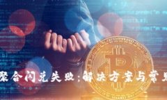 TPWallet聚合闪兑失败：解决
