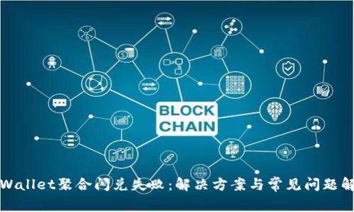 TPWallet聚合闪兑失败：解决方案与常见问题解析