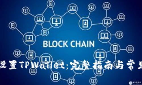 如何重新设置TPWallet：完整指南与常见问题解答