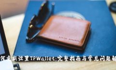 如何重新设置TPWallet：完整