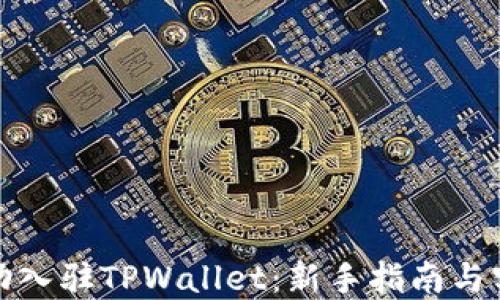 
如何成功入驻TPWallet：新手指南与实用技巧