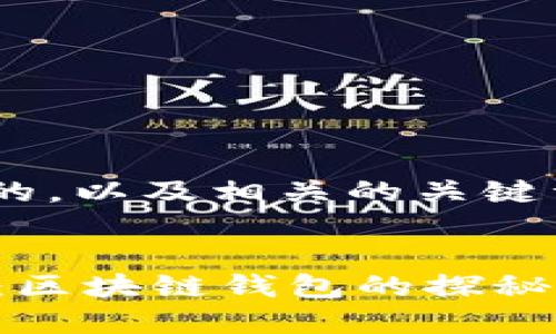 为了创造一个适合大众且的，以及相关的关键词，我们可以考虑以下内容：


中本聪如何创建TPWallet：区块链钱包的探秘