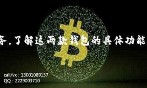 目前TPWallet和IM钱包之间的互通性并没有明确的标准或保障。为了帮助你更好地理解这两种钱包的特性及其使用场景，以下是一个简要的分析。

### TPWallet和IM钱包的概述

TPWallet是一款多链数字货币钱包，支持Ethereum、TRON以及其他区块链的资产管理。它提供了简单易用的用户界面，并注重用户的安全性，同时支持多种资产的存储和交易。

IM钱包则是一个强调隐私保护和安全性的数字钱包，它同样支持多种区块链资产的存储与交易。IM钱包通常提供一些独特的隐私保护功能，例如匿名交易。

### 钱包间互通性的影响因素

1. **区块链兼容性**：两个钱包是否支持相同的区块链资产是互通性的关键因素。如果TPWallet支持的区块链和IM钱包支持的区块链不同时，那么在这两个钱包之间无法直接转移资产。

2. **支持的代币标准**：即便两个钱包都支持同一条链，有可能也会因为支持的代币标准不同而导致互通性问题。例如，一种钱包可能只支持ERC-20代币，而另一种钱包支持ERC-721代币。

3. **技术架构**：两个钱包的技术设计和API接口也是互通的潜在障碍。如果它们没有开放接口或标准化的协议来允许不同钱包之间的资产转移，那么在技术层面上也是不能互通的。

### 总结

为了确定TPWallet与IM钱包是否能够互通，用户需要先明确自己的需求，并查看官方的文档或支持服务，了解这两款钱包的具体功能和兼容性。同时，要密切关注各自钱包的更新动态，因为数字货币钱包的互通性可能会随着更新而变化。

如果你对这两款钱包还有其他具体问题，或者希望深入了解某一方面，请告诉我！
