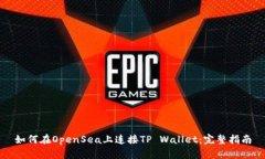如何在OpenSea上连接TP Wal