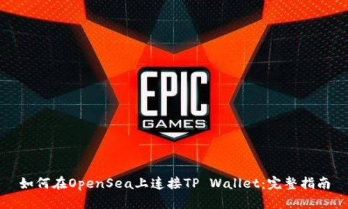 如何在OpenSea上连接TP Wallet：完整指南