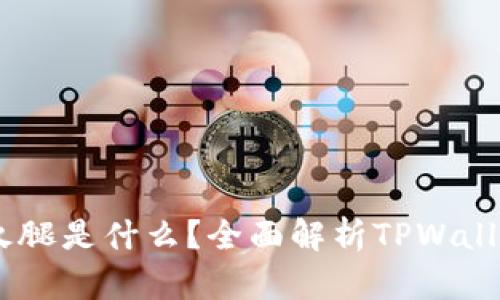 ### TPWallet的火腿是什么？全面解析TPWallet火腿的特点与应用