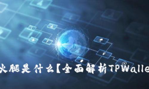 ### TPWallet的火腿是什么？全面解析TPWallet火腿的特点与应用