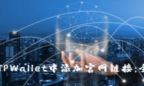 如何在TPWallet中添加官网链接：全面指南