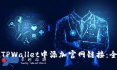 如何在TPWallet中添加官网链