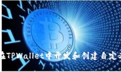如何在TPWallet中开发和创建