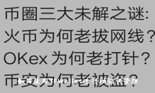 如何使用TPWallet进行助记词管理