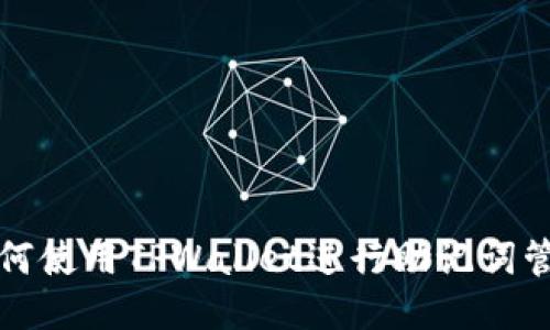 如何使用TPWallet进行助记词管理