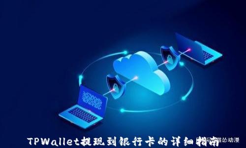 
TPWallet提现到银行卡的详细指南