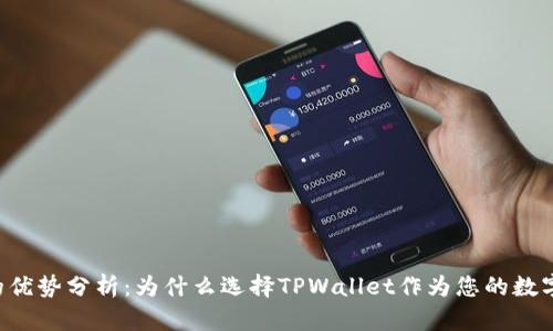 TPWallet的优势分析：为什么选择TPWallet作为您的数字资产钱包？