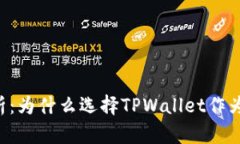 TPWallet的优势分析：为什么