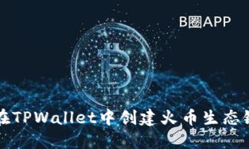 如何在TPWallet中创建火币生态链账户