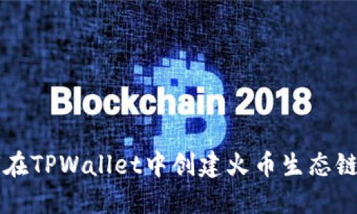 如何在TPWallet中创建火币生态链账户