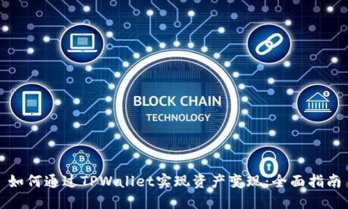 如何通过TPWallet实现资产变现：全面指南