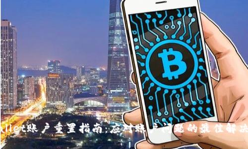 TPWallet账户重置指南：应对账户问题的最佳解决方案