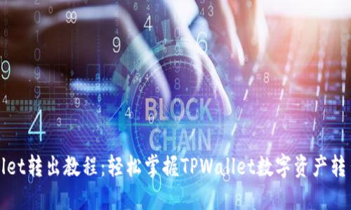 TPWallet转出教程：轻松掌握TPWallet数字资产转出流程