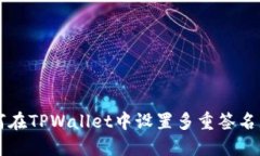 如何在TPWallet中设置多重签