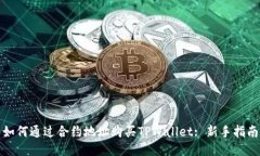 如何通过合约地址购买T