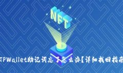 TPWallet助记词忘了怎么办？