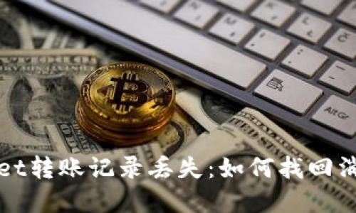 tpwallet转账记录丢失：如何找回消失的币