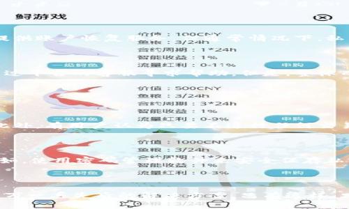 TPWallet 私钥导出指南：安全存储与管理的重要性

TPWallet, 私钥, 以太坊, 数字资产安全/guanjianci

# 内容主体大纲

1. **引言**
   - 什么是TPWallet及其基本功能
   - 私钥在数字资产管理中的重要性

2. **什么是私钥？**
   - 私钥的定义与功能
   - 私钥与公钥的关系

3. **为什么需要导出私钥？**
   - 内部存储与外部存储的对比
   - 备份与恢复的必要性

4. **如何安全地导出私钥？**
   - 导出步骤的详细说明
   - 确保安全的导出环境

5. **私钥的安全存储方法**
   - 热钱包与冷钱包的区别
   - 推荐的存储方式

6. **私钥丢失后的处理措施**
   - 如何应对私钥丢失
   - 恢复数字资产的可能性

7. **常见问题与解决方案**
   - 常见关于私钥的误解
   - 问题解答与小技巧

8. **结束语**
   - 安全管理私钥的重要性
   - 对未来数字资产管理的展望

---

# 引言

在这个数字化时代，数字资产的管理变得日益重要。而TPWallet作为一种优秀的数字资产钱包，提供了安全、便捷的资产管理方式。然而，许多用户在使用TPWallet的过程中，常常对私钥的导出及管理产生疑问。本文将深入探讨TPWallet私钥的导出需求及相关的安全存储方法，帮助用户更好地理解如何安全地管理他们的数字资产。

# 什么是私钥？

私钥的定义与功能

私钥是加密货币钱包中一串用于身份验证的数字代码，它与公钥密切相关。公钥可以理解为一个地址，其他人可以通过这个地址向你发送数字货币。反之，私钥则是唯一可以访问和管理你存储在区块链上的数字资产的秘密信息。因此，私钥的安全性直接关系到你资产的安全。

私钥与公钥的关系

私钥和公钥之间有着密不可分的关系。公钥是由私钥生成的，一个私钥可以对应多个公钥。用户通过公钥进行交易，而私钥则用于签署并证明交易的真实性。因此，保护私钥的重要性显而易见，丢失或泄露私钥将导致资产的无法访问或被盗。

# 为什么需要导出私钥？

内部存储与外部存储的对比

TPWallet通常会将私钥保存在应用内。这种内部存储的方式虽然方便，但是由于受到网络攻击和黑客入侵的威胁，存在一定的安全风险。在某些情况下，用户可能需要将私钥导出，以便转移到更安全的冷钱包或进行备份。

备份与恢复的必要性

无论你选择哪种存储方式，备份私钥都是至关重要的。在硬件设备故障或应用崩溃的情况下，备份能够确保你不会失去访问资产的权限。导出私钥并妥善储存，可以有效提高资金的安全性。

# 如何安全地导出私钥？

导出步骤的详细说明

导出TPWallet中的私钥其实是一个简单的过程。用户需要打开TPWallet，进入设置或安全选项，选择“导出私钥”，系统会提示进行安全验证（如输入密码或指纹）。完成验证后，私钥信息会显示出来，用户可以选择复制或保存到安全的文件中。

确保安全的导出环境

在导出私钥时，尤其需要注意安全环境。如果在公共网络或不安全的设备上进行操作，可能会遭到黑客攻击。建议在个人信任的设备上进行，并确保周围没有人可以看到私钥。

# 私钥的安全存储方法

热钱包与冷钱包的区别

热钱包是指在线的钱包，便于快速交易，但安全性相对较低。而冷钱包则是离线存储，例如硬件钱包或纸钱包，安全性较高。选择适合自己的存储方式至关重要，特别是需要长期保存较大金额的用户。

推荐的存储方式

对于大多数用户来说，使用冷钱包作为主要存储方式是最为安全的选择。如果需要频繁交易，可以考虑将小额资产存储在热钱包中，以便随时调动。强烈建议对导出的私钥进行加密存储，确保即使文件被他人获取也无法轻易访问到资产。

# 私钥丢失后的处理措施

如何应对私钥丢失

如果私钥丢失，用户将无法访问存储在区块链上的资产。对于大多数数字货币而言，丢失私钥就等同于丧失资产，无法恢复。虽然一些交易平台可能提供账户恢复服务，但通常情况下，私钥是唯一的钥匙，丢失后难以找回。

恢复数字资产的可能性

一些用户可能会尝试通过更复杂的技术手段恢复失去的私钥，但这些方法通常都不可靠。如果使用的是热钱包，若平台提供了安全备份，可以尝试通过平台的客服寻求帮助。但是，整体而言，一旦私钥丢失，找回资产的希望极其渺茫。

# 常见问题与解决方案

常见关于私钥的误解

很多用户误以为只要妥善保管公钥就足够了，这其实是一个普遍的误解。公钥是用来接收资产的，而私钥是用来管理和转移资产的，二者不可混淆。此外，有用户认为只要不进行任何交易，私钥就不需要备份，其实这同样是不对的，预防才是最重要的。

问题解答与小技巧

在管理私钥时，用户常会遇到多种问题，如如何选择合适的钱包、如何加密私钥等。了解这些问题的解决方案，可以帮助用户更好地管理数字资产。例如，使用密码管理软件来安全保存私钥，会是一个不错的小技巧。另外，定期检查自己的数字资产安全设置，确保一切都正常运作。

# 结束语

在数字资产日益普及的今天，安全地管理私钥显得至关重要。用户不仅要了解私钥的基本功能与重要性，还需要掌握如何安全导出及存储私钥，以及万一丢失后的解决方案。只有这样，才能在数字资产管理中做到心中有数，真正实现资产的安全。