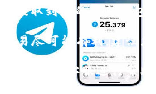 要在TPWallet中出售加密货币，可以按照以下步骤进行操作：

1. **打开TPWallet**：确保您的TPWallet应用已经安装并注册完成。

2. **选择钱包**：进入您的钱包，确保您已经选择了需要出售的数字资产。

3. **连接到交易所**：TPWallet允许用户直接连接到去中心化交易所（DEX）。选择您想要交易的货币对，通常是直接和主流币（如ETH或USDT）进行交易。

4. **发起交易**：在您选择的交易对中，输入您想要出售的币的数量，然后查看当前的市场价格和交易手续费。

5. **确认交易**：确保所有信息无误后，确认交易并授权TPWallet进行扣款。

6. **等待完成**：交易会在网络上处理，几分钟后您可以在账户中看到相应的法币或其他加密货币。

7. **提取资产**：如果您已经邀请人提取，您可以选择将出售所得提取到您的外部钱包或法币账户。

注意：在出售前，务必查看市场价格波动和相关费用，以确保您的交易尽可能有利。建议您定期了解市场动态并保持警惕，设定合理的止损和止盈点。

如果您在交易过程中遇到任何问题，可以查看TPWallet的官方文档或联系客服进行帮助。