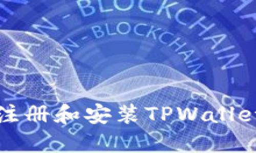 如何下载、注册和安装TPWallet：完整指南