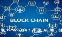 如何下载TPWallet历史版本：
