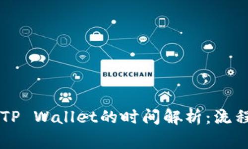 币安提现到TP Wallet的时间解析：流程与注意事项