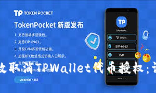 如何有效取消TPWallet代币授权：详细指南